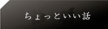 ちょっといい話