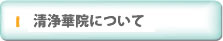 清浄華院について