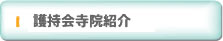 護持会寺院紹介