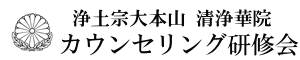 清浄華院カウンセリング研修会・NLP・京都・資格