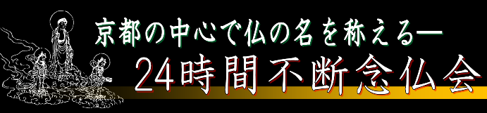 24時間不断念仏会 24時間不断念仏会