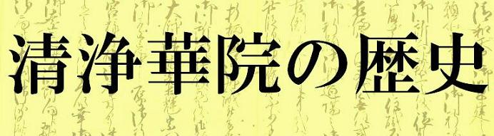 清浄華院の歴史