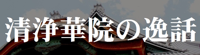 清浄華院の逸話 清浄華院の逸話