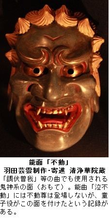 能面「不動」 能面「不動」