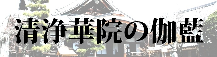 清浄華院の伽藍 清浄華院の伽藍