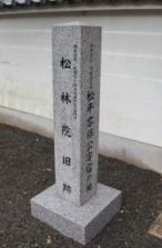 松林院旧跡碑 松林院旧跡碑
