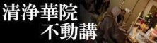 清浄華院不動講